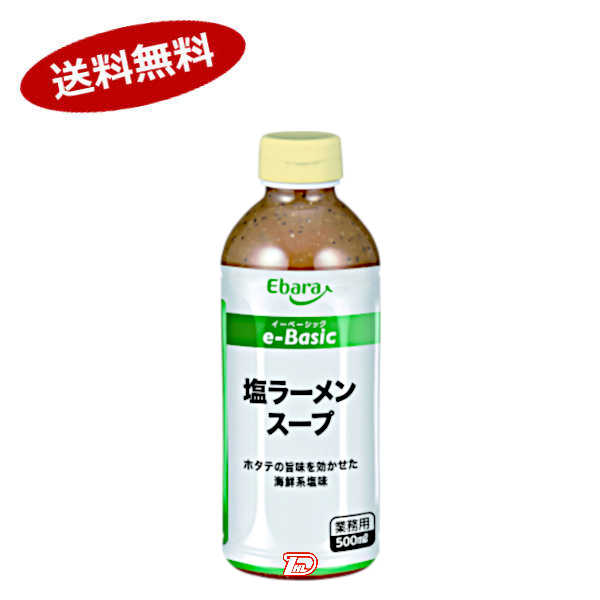 【送料無料1ケース】e-Basic 塩ラーメンスープ エバラ 業務用 500ml 12個入★北海道 沖縄のみ別途送料が必要となります