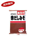 ★北海道、沖縄のみ別途送料が必要となります★商品詳細 名称 豆みそ 原材料 大豆（遺伝子組換えでない）、食塩、砂糖、カツオエキス、昆布粉、調味料（アミノ酸） 内容量 1kg 保存方法 直射日光を避け、保存してください 販売者 愛知県岡崎市仁木町字荒下1番地　マルサンアイ株式会社 ●返品期限・条件 返品は、商品到着から7日以内に連絡をいただいたもの、また未開封・未使用のもののみお受けいたします。 お客様ご都合によるご返品は、ご返品の送料・先にお届け致しました送料・当店負担の手数料・ご返金の振込手数料がお客様ご負担となります。　 商品リニューアルやキャンペーンなどにより、お届け商品の容量・デザイン等が、掲載情報と異なる場合があります。あらかじめご了承ください。 ◆未成年者の飲酒は法律で禁止されています。 ◆当店では20歳未満のお客様に対する酒類の販売は一切行っておりません。