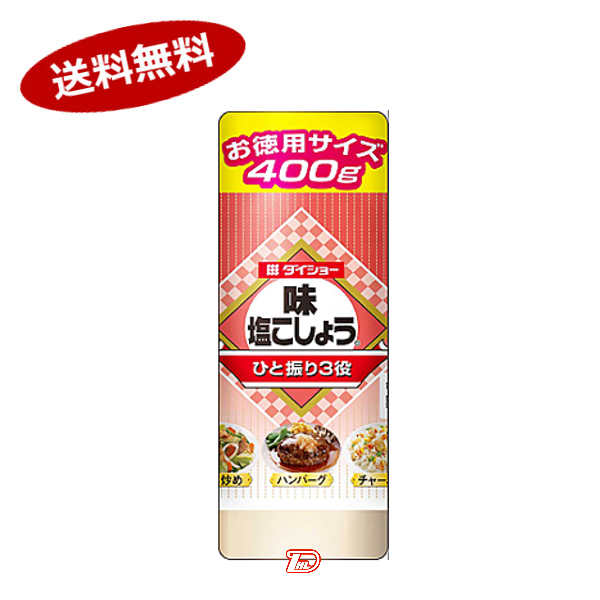 【送料無料1ケース】味塩こしょう　ダイショー　400g　12個★一部、北海道、沖縄のみ別途送料が必要となる場合があります