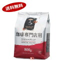 【送料無料1ケース】珈琲専門店用 スペシャルブレンド ハマヤ 800g 12個入★北海道
