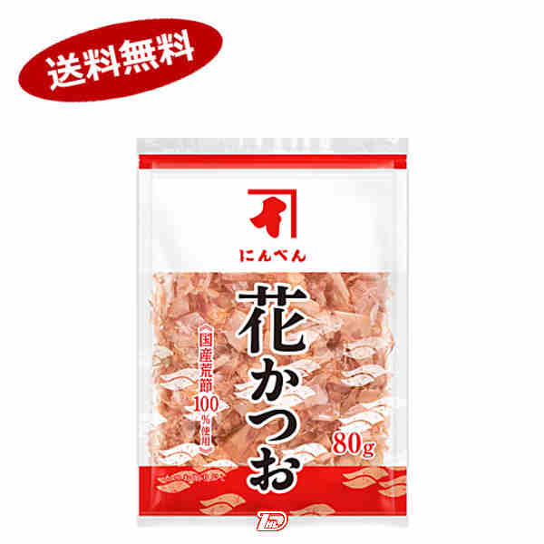 【送料無料1ケース】花かつお　にんべん　80g　12個入★北海道、沖縄のみ別途送料が必要となります