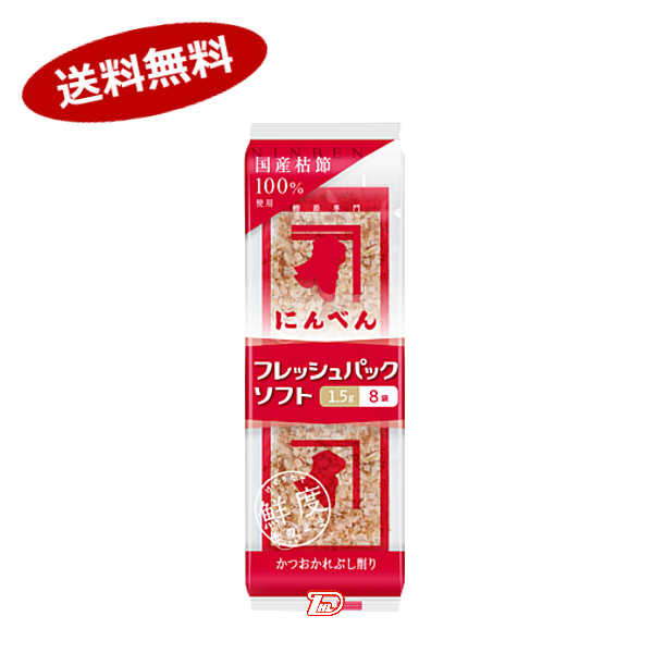 【送料無料1ケース】フレッシュパックソフト　にんべん　（1.5g×8袋）×10個入★北海道、沖縄のみ別途送料が必要となります