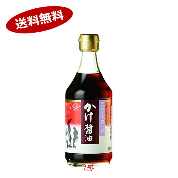 【送料無料1ケース】かけ醤油　チョーコー醤油　400ml　12本入★一部、北海道、沖縄のみ別途送料が必要となる場合があります