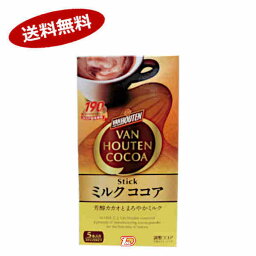 【送料無料1ケース】バンホーテン　ザ　ココア　ミルクココア　5本入×30個★一部、北海道、沖縄のみ別途送料が必要となる場合があります