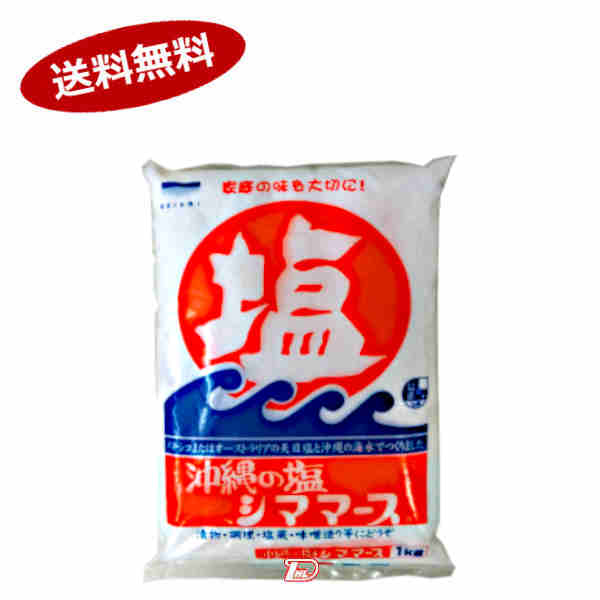 【送料無料1ケース】シママース 沖縄の塩 1kg 15個★一部 北海道 沖縄のみ別途送料が必要となる場合があります