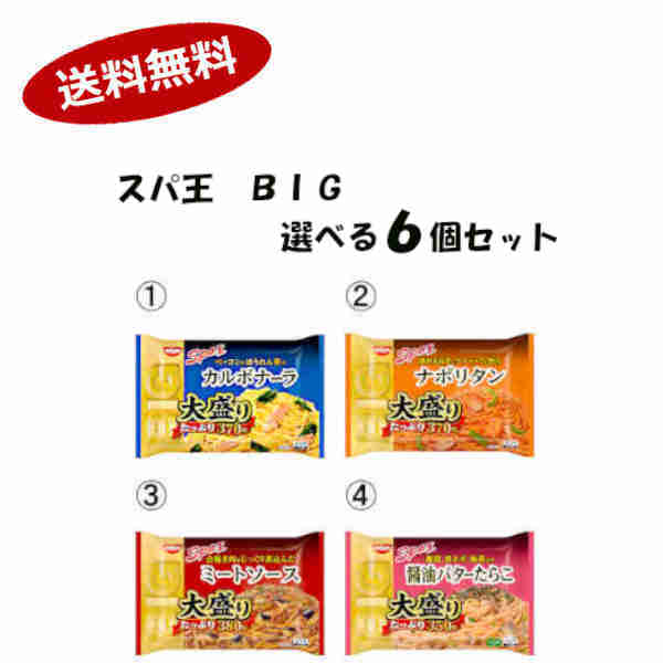 【送料無料】スパ王　BIG　選べる6個セット　日清食品冷凍★北海道、沖縄のみ別途送料が必要となります