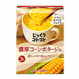 【送料無料】じっくりコトコト　濃厚コーンポタージュ　ポッカサッポロ　3袋入×5個★一部、北海道、沖縄のみ別途送料が必要となる場合があります