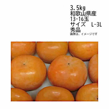【送料無料】予約 11月中旬以降発送 九度山 富有柿 和歌山県 約3.5kg サイズ2L〜3L ランク 訳あり品★一部、北海道、沖縄のみ別途送料が必要となる場合があります