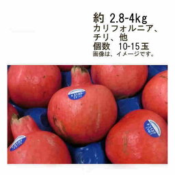 【送料無料】ザクロ　カリフォルニア　チリ　その他　約2.8-4kg　10-15玉前後★一部、北海道、沖縄のみ別途送料が必要となる場合があります