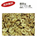 【送料無料】バナナチップ フィリピン産 約8kg★一部、北海道、沖縄のみ別途送料が必要となる場合があります