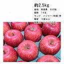 【送料無料】サンふじ 青森 その他 約2.5kg 約7-8玉 ランク メジャー/特選/秀★一部、北海道、沖縄のみ別途送料が必要となる場合があります