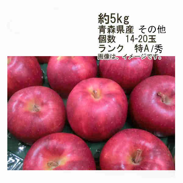 ジョナゴールド　青森県産　その他　約5kg　個数　14-20玉　ランク　特A/秀★一部、北海道、沖縄のみ別途送料が必要となる場合があります