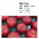 【送料無料】紅玉 りんご 約2.5kg 青森県 その他 個数 約10-11玉 ランク お任せ★一部、北海道、沖縄のみ別途送料が必要となる場合があります
