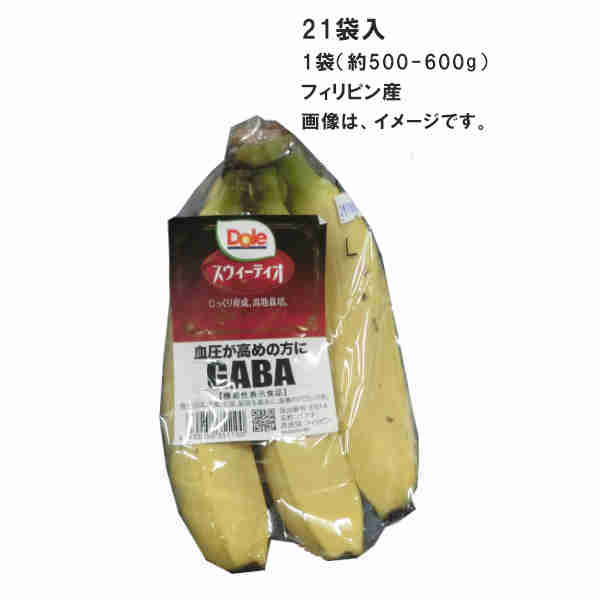 【送料無料】スウィーティオバナナ フィリピン産 21袋入 1袋 約500-600g ★一部 北海道 沖縄のみ別途送料が必要となる場合があります