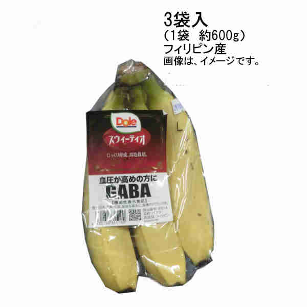 【送料無料】スウィーティオバナナ フィリピン産 3袋入 1袋 約500-600g ★一部 北海道 沖縄のみ別途送料が必要となる場合があります