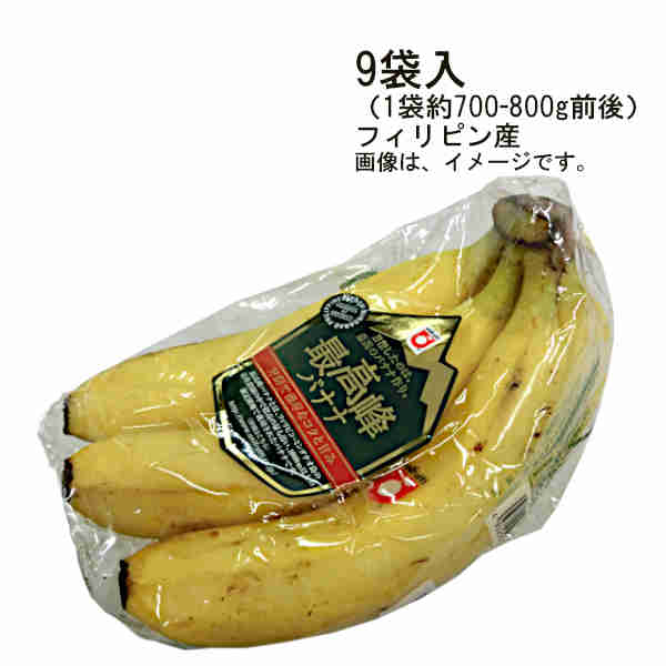 【送料無料】日付指定不可 最高峰バナナ フィリピン産 9袋入 約700-800g前後★一部 北海道 沖縄のみ別途送料が必要となる場合があります