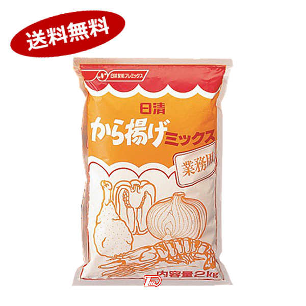 【送料無料1ケース】から揚げミックス　業務用　日清製粉ウェルナ　2kg　5個入★一部、北海道、沖縄のみ別途送料が必要となる場合があり..