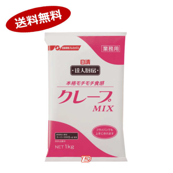 【送料無料2ケース】達人厨房クレープMIX　業務用　日清製粉ウェルナ　1kg　10個×2★一部、北海道、沖縄のみ別途送料が必要となる場合があります 1