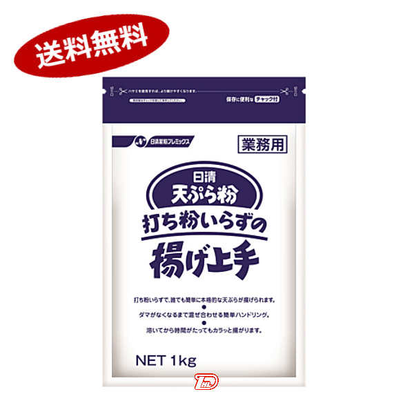 【送料無料1ケース】天ぷら粉 打ち粉いらずの揚げ上手 日清製粉ウェルナ 業務用 1kg 10個入★一部 北海道 沖縄のみ別途送料が必要となる場合があります