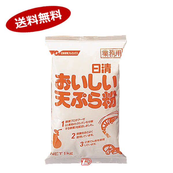 【送料無料1ケース】おいしい天ぷら粉　業務用　日清製粉ウェルナ　1kg　10個入★一部、北海道、沖縄の..