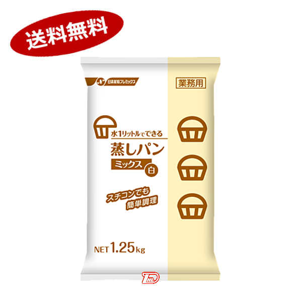 【送料無料1ケース】蒸しパンミックス白　業務用　日清製粉ウェルナ　1.25kg　8個入★一部、北海道、沖縄のみ別途送料が必要となる場合があります