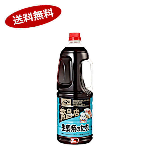 【1ケース】繁昌店 生姜焼のたれ ヤマサ醤油 業務用 2.1L 6本入
