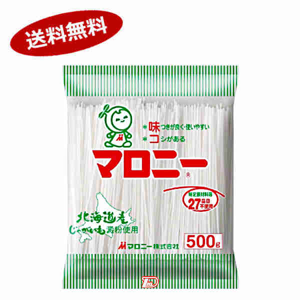 【送料無料1ケース】マロニー　マロニー　500g　10個入★一部、北海道、沖縄のみ別途送料が必要となる場合があります