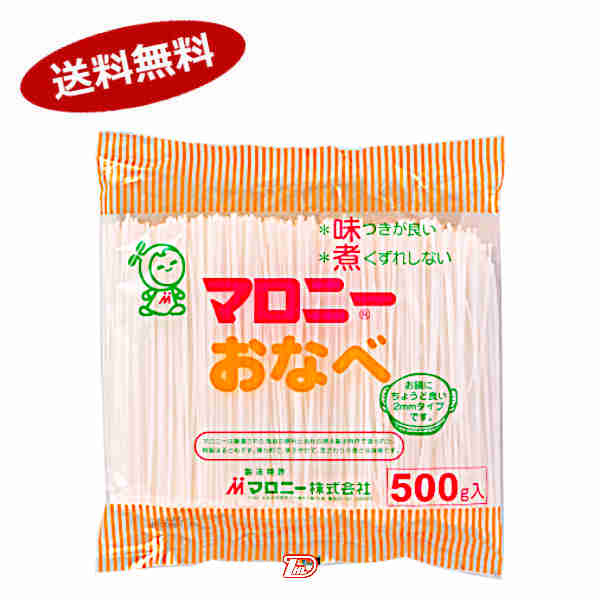 【送料無料1ケース】マロニーおなべ　マロニー　500g　10個入★一部、北海道、沖縄のみ別途送料が必要となる場合があります