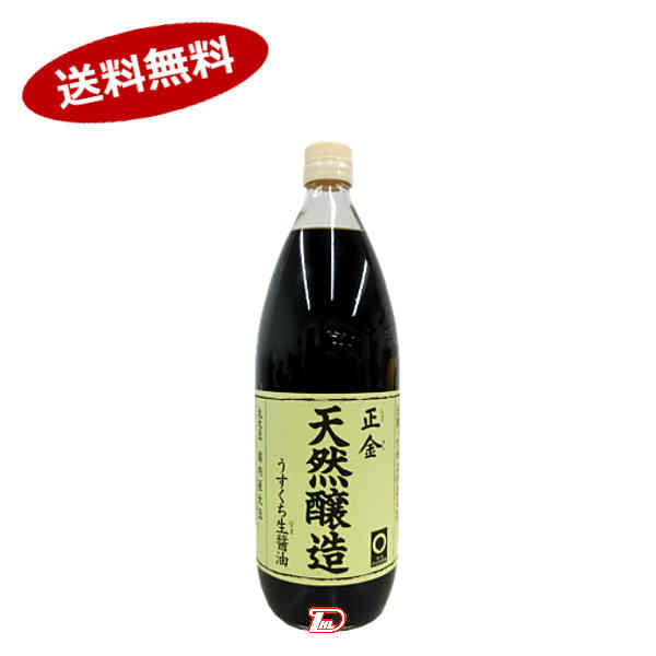 【送料無料1ケース】天然醸造　うすくち醤油　正金醤油　1000ml　6本入★一部、北海道、沖縄のみ別途送料が必要となる場合があります