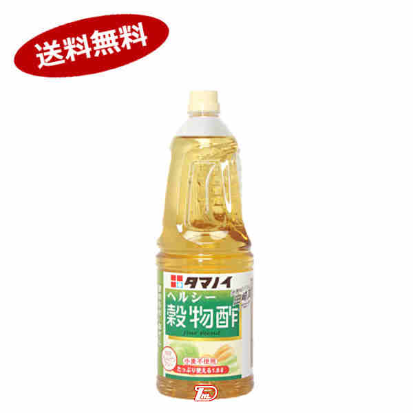 【送料無料1ケース】ヘルシー穀物酢　タマノイ酢　1.8L　6本入★一部、北海道、沖縄のみ別途送料が必 ...