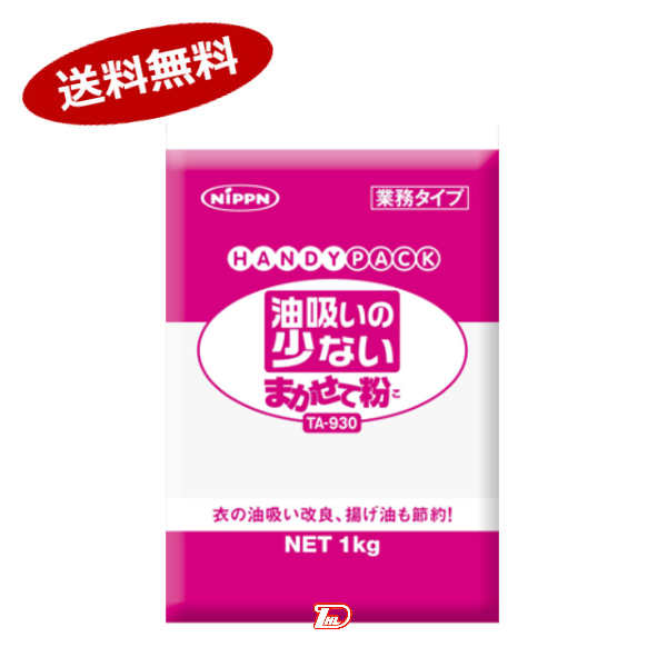 【送料無料1ケース】油吸いの少ないまかせて粉 業務用 ニップン 1kg 10個入★一部 北海道 沖縄のみ別途送料が必要となる場合があります