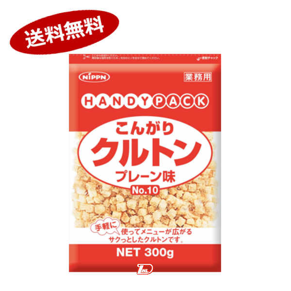 ★北海道、沖縄のみ別途送料が必要となります★商品詳細 名称 クルトン 原材料名 小麦粉、イースト、食塩、ショートニング、/キシロース、イーストフード、ビタミンC（一部に小麦を含む） 内容量 300g 賞味期限 枠外下部に記載 保存方法 直射...