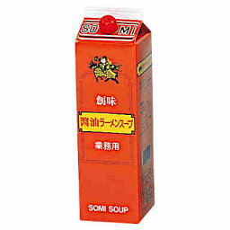 【送料無料1ケース】醤油ラーメンスープ　業務用　創味食品　1.8L　紙パック　6本入★一部、北海道、沖縄のみ別途送料が必要となる場合があります