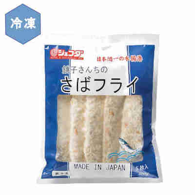 ★北海道、沖縄、一部離島のみ別途送料が必要となります★ 銚子で獲れた脂乗り抜群のさばを国内工場でフライにしました●返品期限・条件 返品は、商品到着から7日以内に連絡をいただいたもの、また未開封・未使用のもののみお受けいたします。 商品リニューアルやキャンペーンなどにより、お届け商品の容量・デザイン等が、掲載情報と異なる場合があります。あらかじめご了承ください。