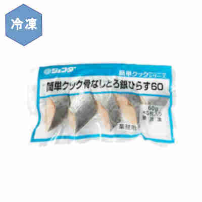 【1ケース】冷凍 簡単クック 骨なしとろ銀ひらす 60 業務用 JFDA ジェフダ 300g(60...
