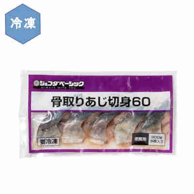 【1ケース】冷凍 骨取り あじ切身 業務用 JFDA ジェフダベーシック 60g×5枚入 20袋