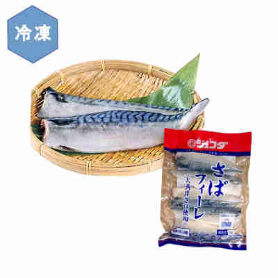 【1ケース】冷凍 さばフィーレ (大西洋さば使用) 業務用 JFDA ジェフダ 620g (5枚入) 8袋