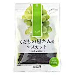 【送料無料】くだもの屋さんのマスカット　オーストラリア産　1袋130g×5袋★一部、北海道、沖縄のみ別途送料が必要となる場合があります