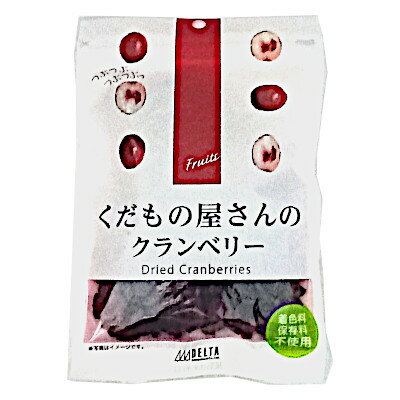 【送料無料】くだもの屋さんのクランベリー　アメリカ産　1袋105g×5袋★一部、北海道、沖縄のみ別途送料が必要となる場合があります