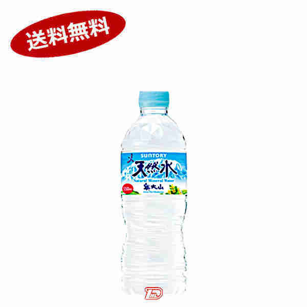 【送料無料2ケース】奥大山の天然水　自販機用　サントリー　550ml　ペット　24本入×2★一部、北海道、沖縄のみ別途送料が必要となる場..