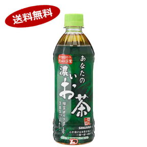 【送料無料2ケース】あなたの濃いお茶　サンガリア　500ml　ペット　24本×2ケース★北海道、沖縄のみ別途送料が必要となります