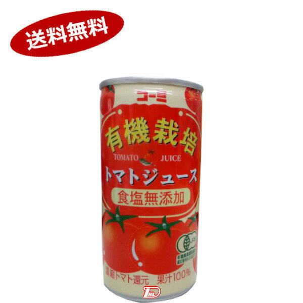 【送料無料1ケース】有機栽培　トマトジュース　コーミ　190g缶　30本入★一部、北海道、沖縄のみ別途送料が必要となる場合があります
