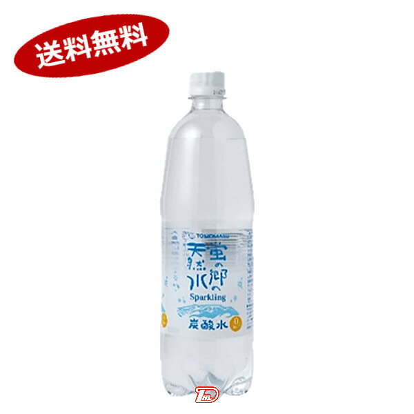 【送料無料1ケース】蛍の郷天然水スパークリング　友桝飲料　1000ml　15本入★北海道、沖縄のみ別途送料が必要となりますのサムネイル