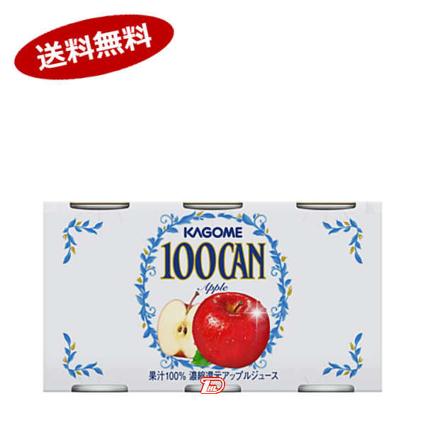 【送料無料1ケース】100CAN　アップル　カゴメ　160g缶　30本入★一部、北海道、沖縄のみ別途送料が必要となる場合があります 1