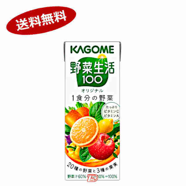 【送料無料1ケース】野菜生活100　オリジナル　カゴメ　200ml　パック　24本入★一部、北海道、沖縄のみ別途送料が必要となる場合があり..