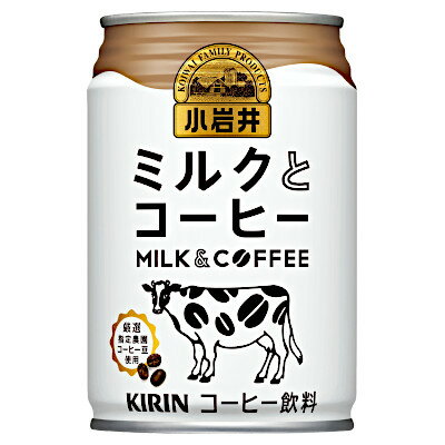 【2ケース】小岩井 ミルクとコーヒー キリン 280g 缶 24本入×2