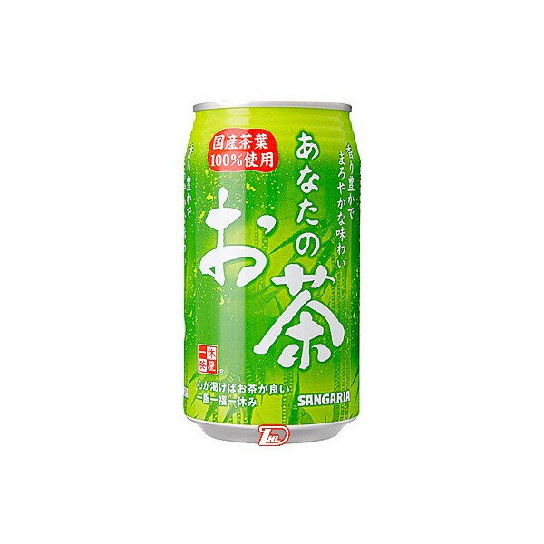 【送料無料1ケース】あなたのお茶 サンガリア 340g缶 24本入 北海道 沖縄のみ別途送料が必要となります