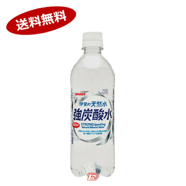 【送料無料2ケース】伊賀の天然水　強炭酸水　サンガリア　500ml　ペット　24本入×2★一部、北海道、沖..