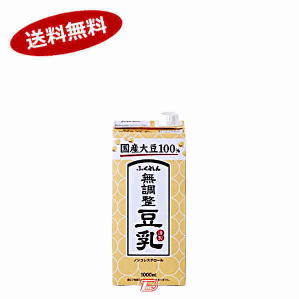 【送料無料1ケース】無調整豆乳　国産大豆100%　ふくれん　1L　(1000ml)　6本入★一部、北海道、沖縄のみ別途送料が必要となる場合があります