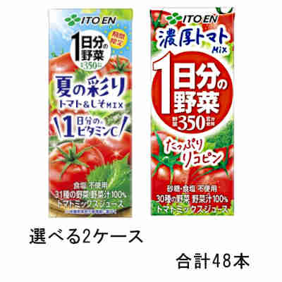 【選べる2ケース】1日分の野菜 濃厚トマトMIX 夏の彩りMIX 伊藤園 200ml パック 24本入